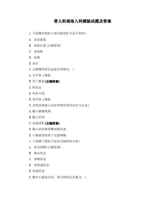 普儿科规培入科测验试题及答案