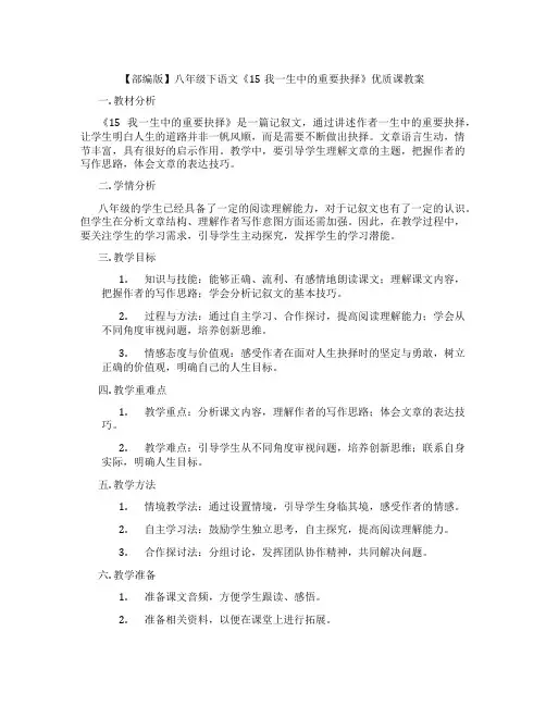 【部编版】八年级下语文《15我一生中的重要抉择》优质课教案