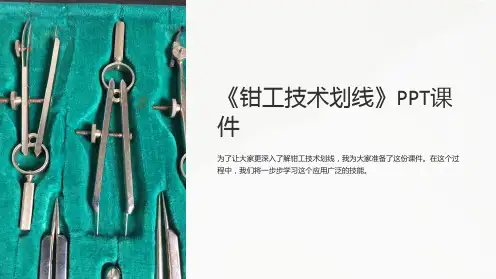 《钳工技术划线》课件