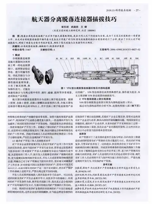 航天器分离脱落连接器插拔技巧