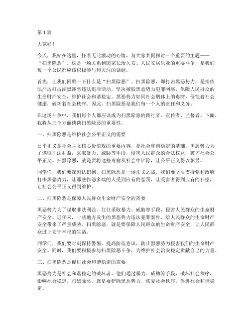 扫黑除恶演讲稿三分钟(3篇)