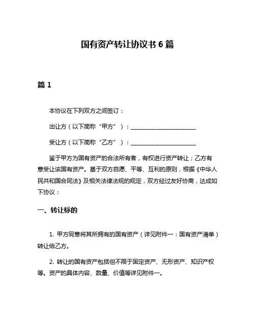 国有资产转让协议书6篇