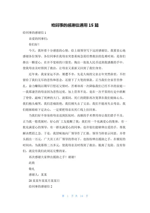 给同事的感谢信通用15篇