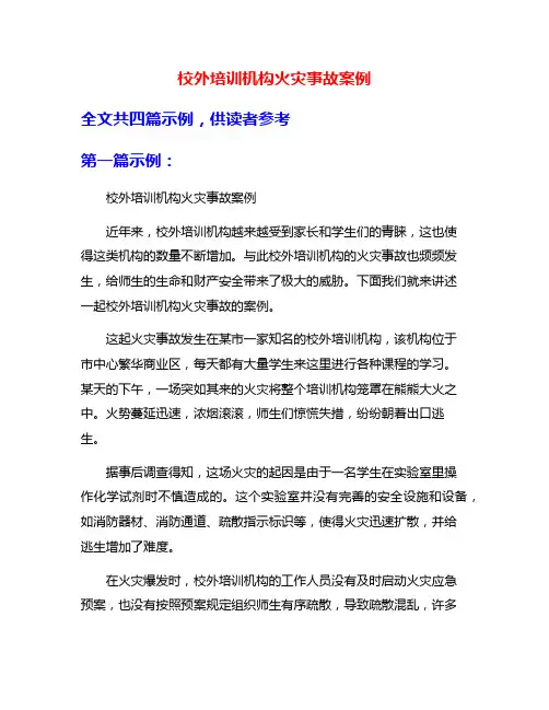 校外培训机构火灾事故案例