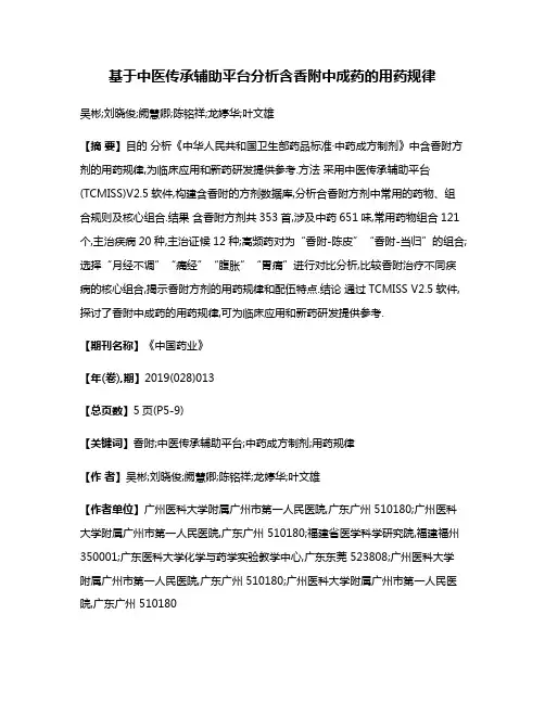 基于中医传承辅助平台分析含香附中成药的用药规律