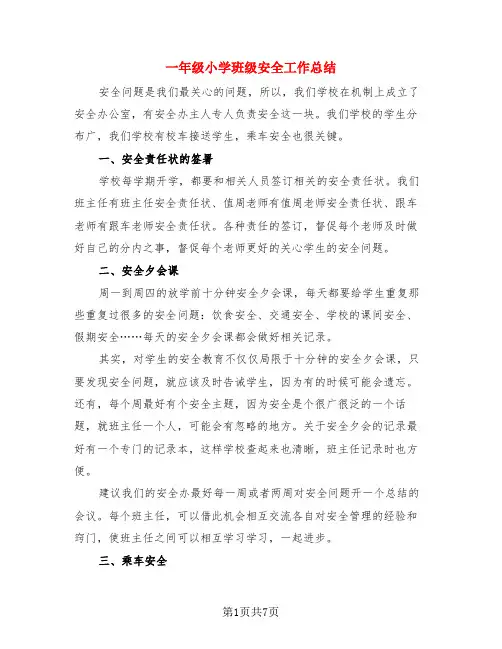 一年级小学班级安全工作总结(4篇)