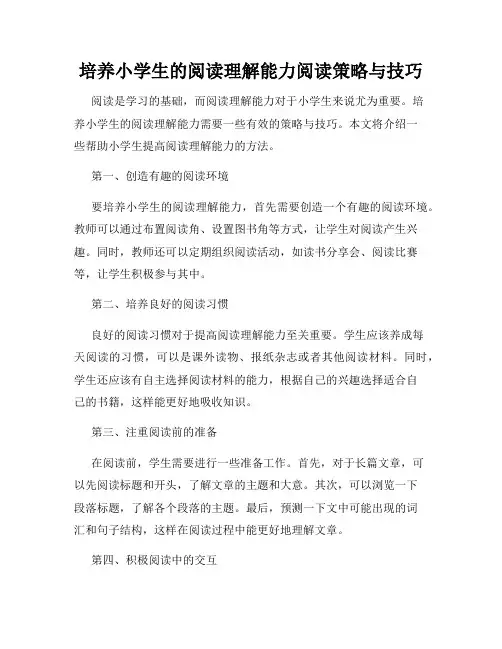 培养小学生的阅读理解能力阅读策略与技巧
