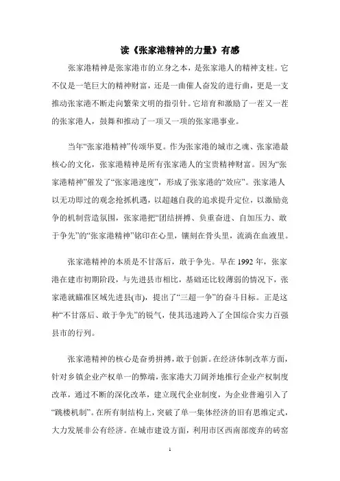 读《张家港精神的力量》有感