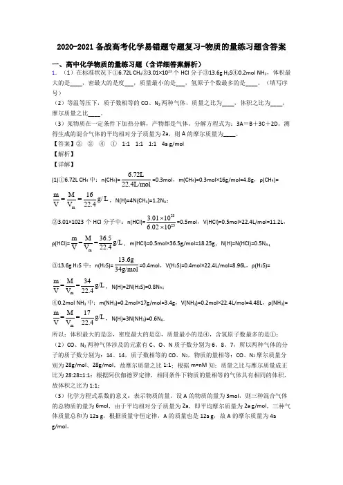 2020-2021备战高考化学易错题专题复习-物质的量练习题含答案(1)