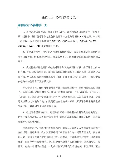 课程设计心得体会6篇