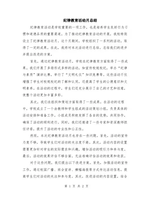 纪律教育活动月总结