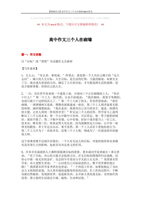 【精编范文】高中作文三个人在砌墙word版本 (22页)