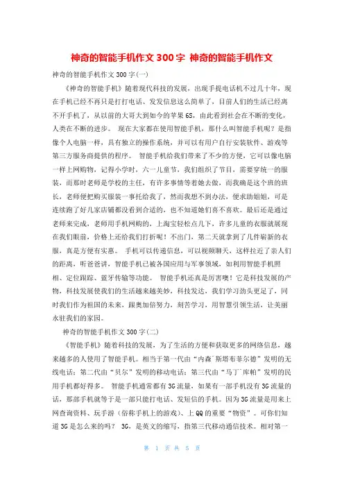 神奇的智能手机作文300字 神奇的智能手机作文