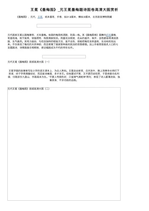 王冕《墨梅图》_元王冕墨梅题诗图卷高清大图赏析