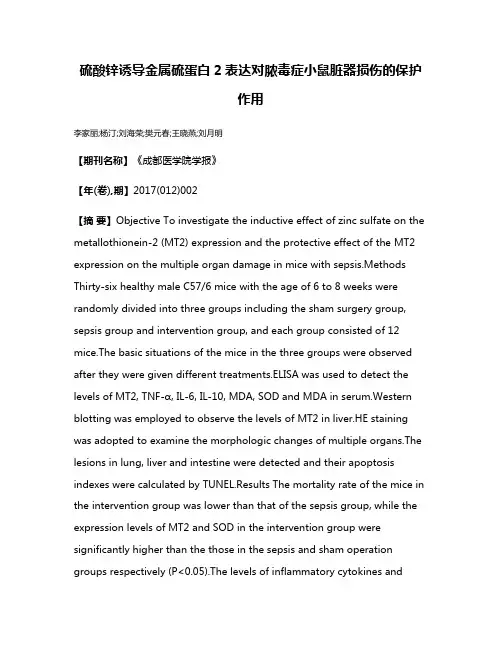 硫酸锌诱导金属硫蛋白2表达对脓毒症小鼠脏器损伤的保护作用