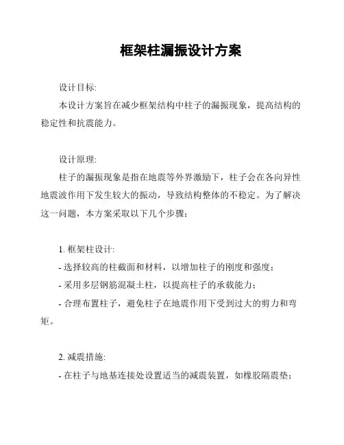 框架柱漏振设计方案