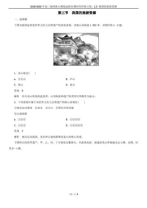 2019-2020年高二地理新人教版选修3课时同步练习卷：2.3 我国的旅游资源