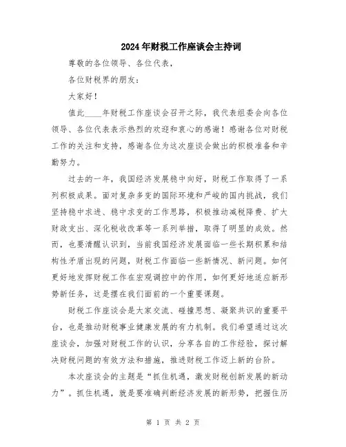 2024年财税工作座谈会主持词