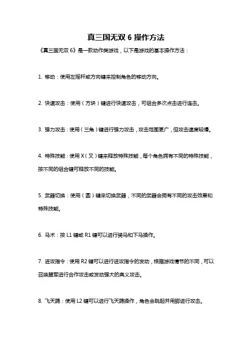 真三国无双6操作方法