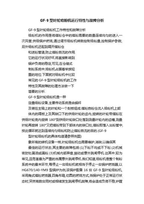 GF-9型叶轮给粉机运行特性与故障分析