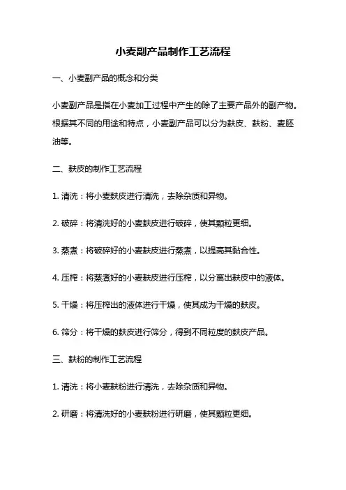 小麦副产品制作工艺流程