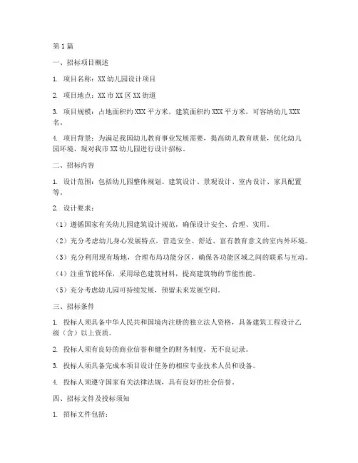 幼儿园设计招标任务书(3篇)