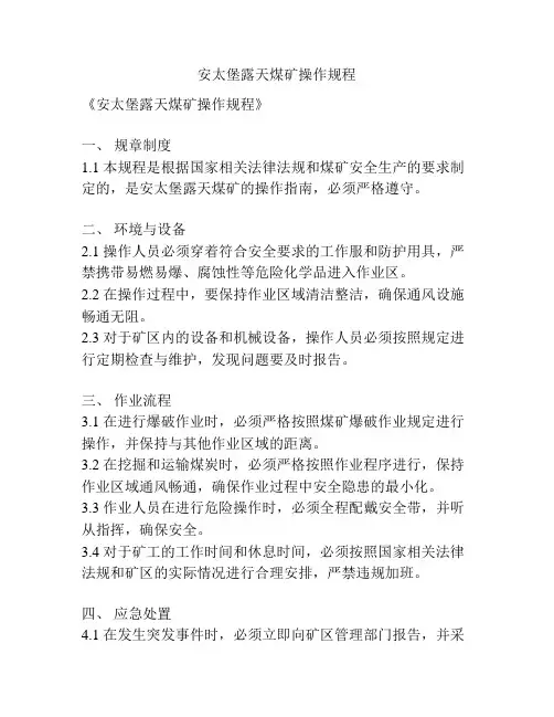 安太堡露天煤矿操作规程