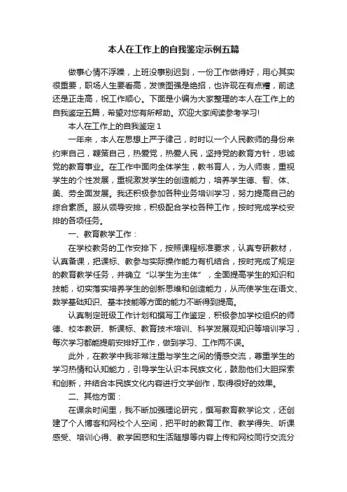 本人在工作上的自我鉴定示例五篇