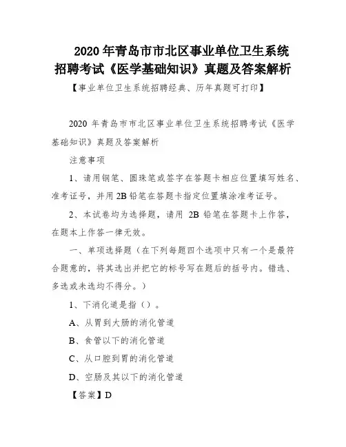 2020年青岛市市北区事业单位卫生系统招聘考试《医学基础知识》真题及答案解析