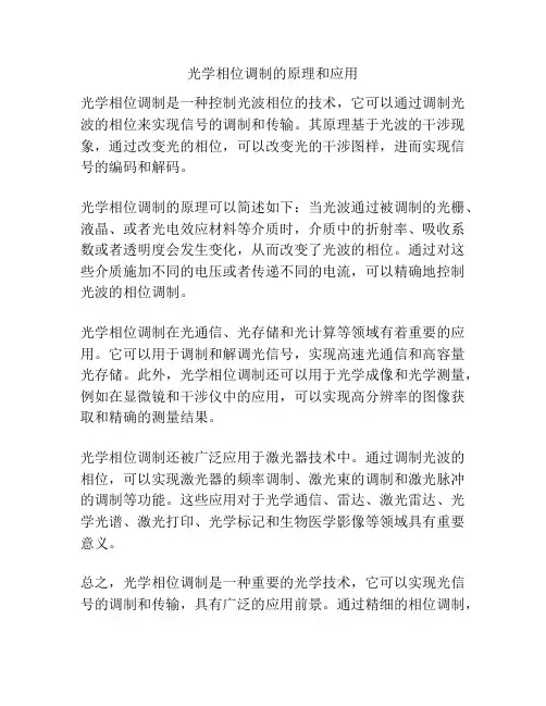 光学相位调制的原理和应用