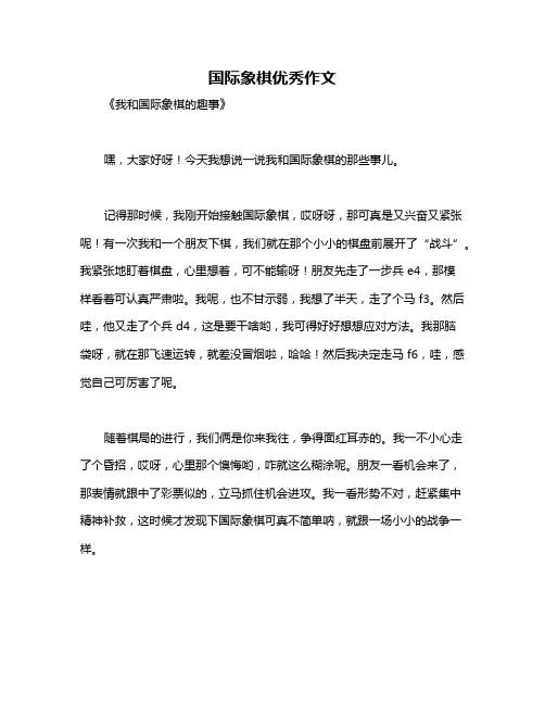 国际象棋优秀作文