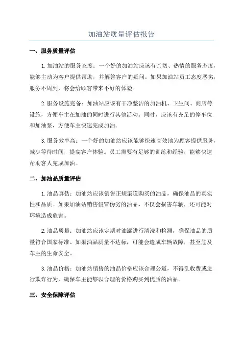 加油站质量评估报告