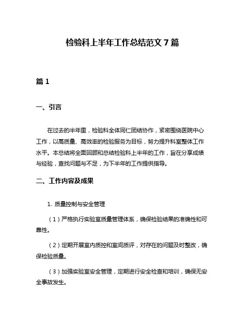 检验科上半年工作总结范文7篇
