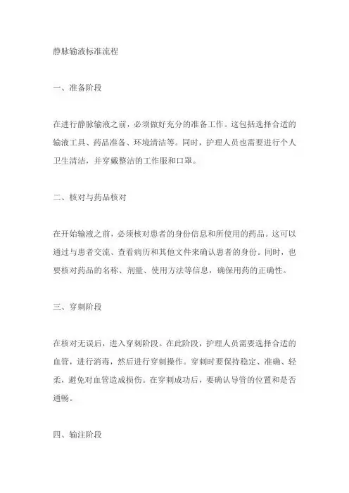静脉输液标准流程