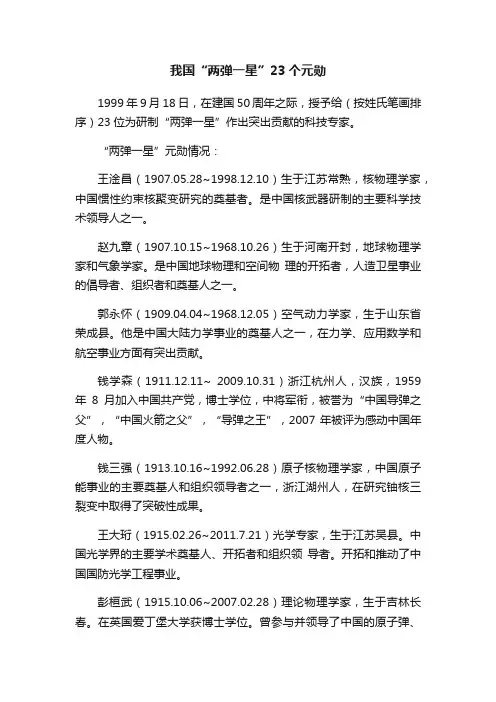 我国“两弹一星”23个元勋