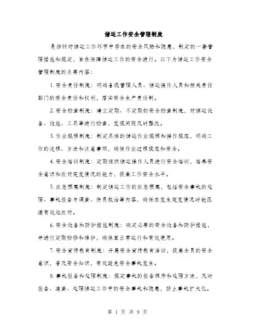储运工作安全管理制度（3篇）