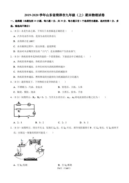 2019-2020学年山东省菏泽市九年级(上)期末物理试卷