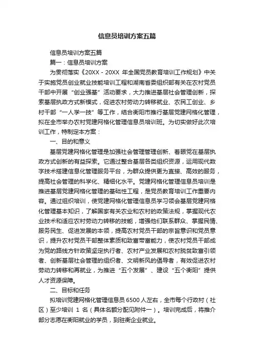 信息员培训方案五篇