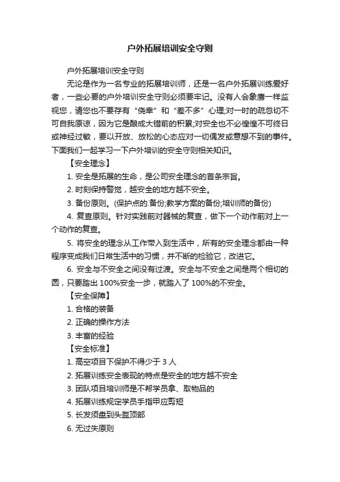户外拓展培训安全守则