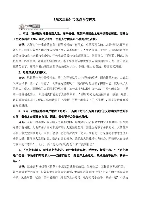 人教版高中语文必修四 10.1《短文三篇》句段点评与探究