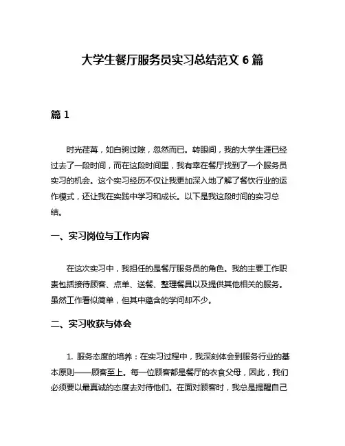 大学生餐厅服务员实习总结范文6篇