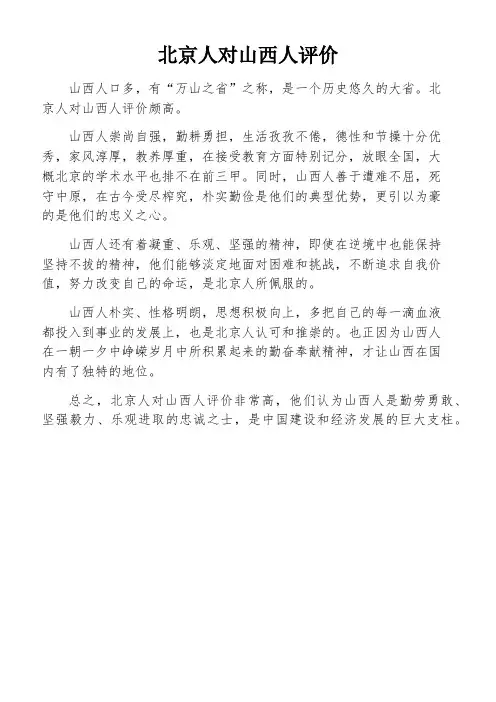 北京人对山西人评价