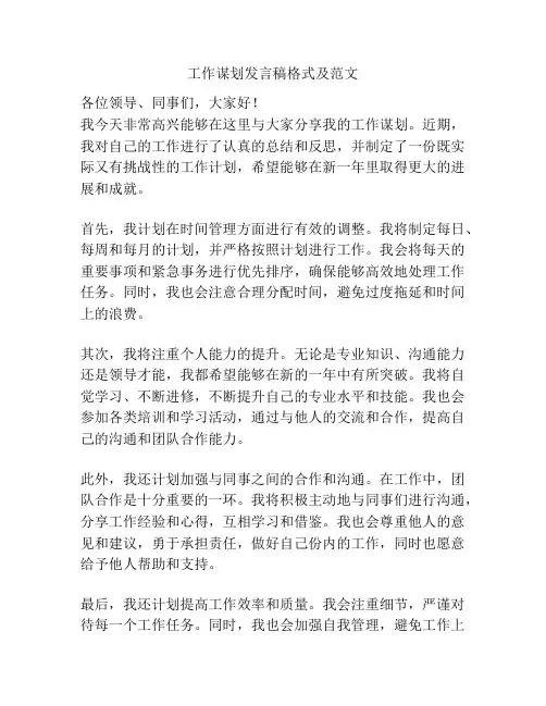 工作谋划发言稿格式及范文