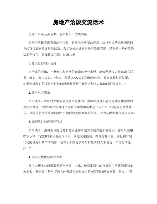 房地产洽谈交流话术
