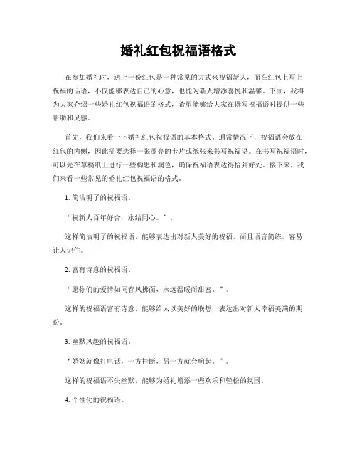 婚礼红包祝福语格式