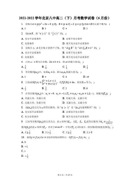 2021-2022学年北京八中高二(下)月考数学试卷(6月份)(含答案解析)