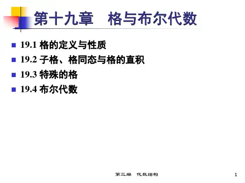 Ch 19.1-2   格的定义、性质、子格、格同态和直积