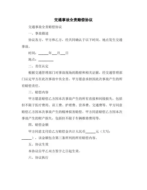 交通事故全责赔偿协议(10篇)