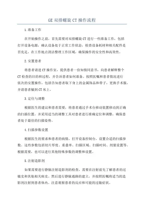 GE双排螺旋CT操作流程