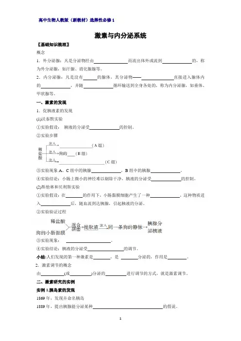 高中生物选修1(新教材)精品学案1：3-1-激素与内分泌系统 人教版